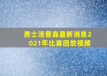 勇士汤普森最新消息2021年比赛回放视频