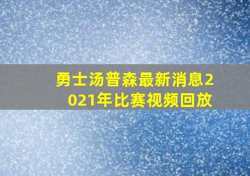 勇士汤普森最新消息2021年比赛视频回放