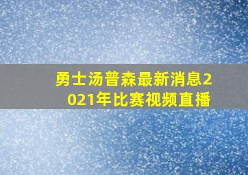 勇士汤普森最新消息2021年比赛视频直播