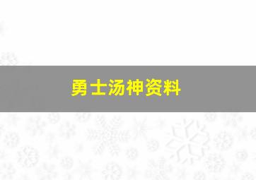 勇士汤神资料