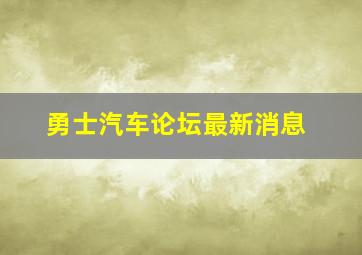 勇士汽车论坛最新消息