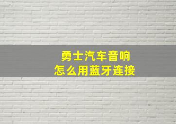 勇士汽车音响怎么用蓝牙连接