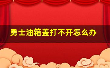 勇士油箱盖打不开怎么办