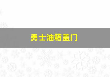 勇士油箱盖门