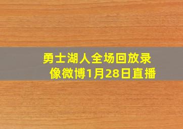 勇士湖人全场回放录像微博1月28日直播