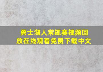 勇士湖人常规赛视频回放在线观看免费下载中文