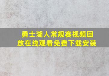 勇士湖人常规赛视频回放在线观看免费下载安装