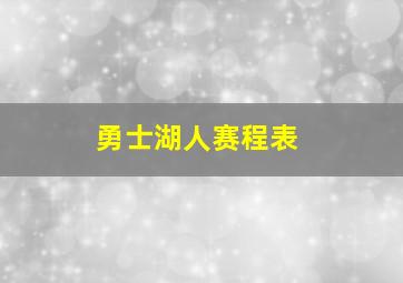 勇士湖人赛程表