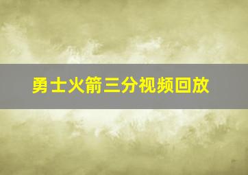 勇士火箭三分视频回放