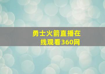 勇士火箭直播在线观看360网