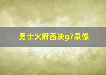 勇士火箭西决g7录像