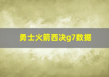 勇士火箭西决g7数据