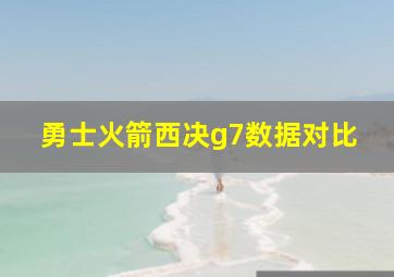 勇士火箭西决g7数据对比