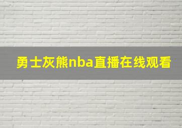 勇士灰熊nba直播在线观看