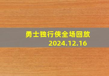 勇士独行侠全场回放2024.12.16