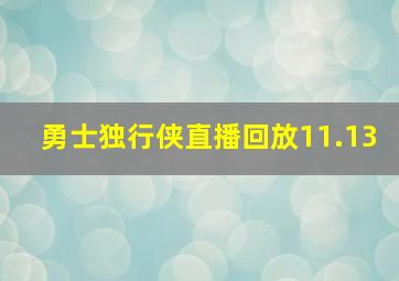 勇士独行侠直播回放11.13