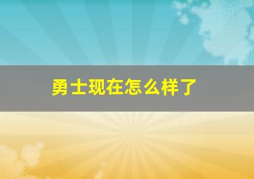 勇士现在怎么样了