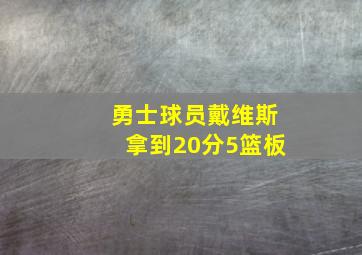 勇士球员戴维斯拿到20分5篮板