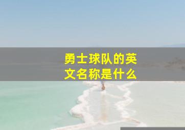 勇士球队的英文名称是什么