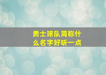 勇士球队简称什么名字好听一点