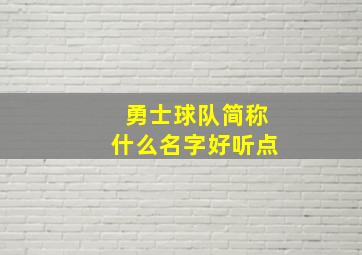 勇士球队简称什么名字好听点