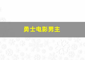 勇士电影男主