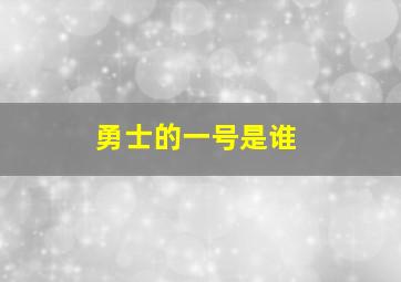 勇士的一号是谁