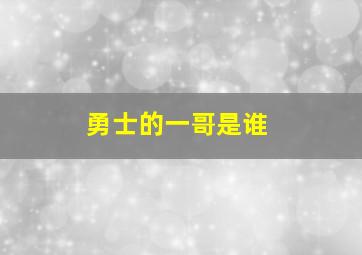 勇士的一哥是谁