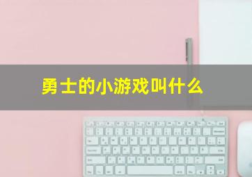 勇士的小游戏叫什么