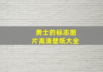 勇士的标志图片高清壁纸大全