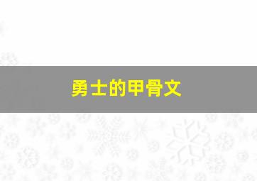 勇士的甲骨文