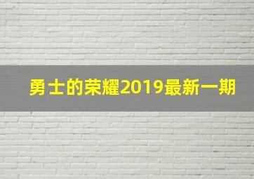 勇士的荣耀2019最新一期