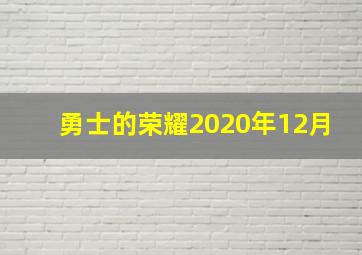 勇士的荣耀2020年12月