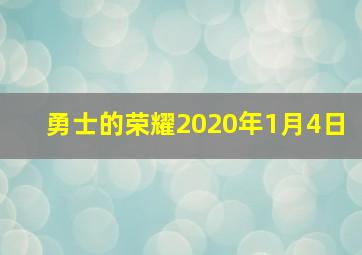 勇士的荣耀2020年1月4日