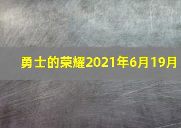 勇士的荣耀2021年6月19月