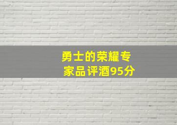 勇士的荣耀专家品评酒95分