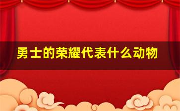 勇士的荣耀代表什么动物