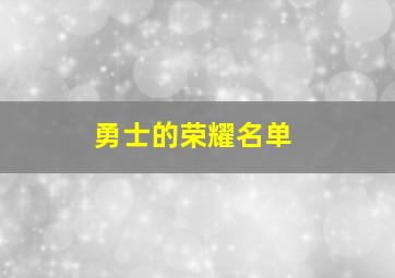 勇士的荣耀名单