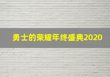 勇士的荣耀年终盛典2020