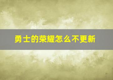 勇士的荣耀怎么不更新