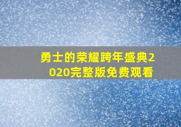 勇士的荣耀跨年盛典2020完整版免费观看