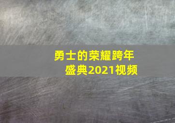 勇士的荣耀跨年盛典2021视频