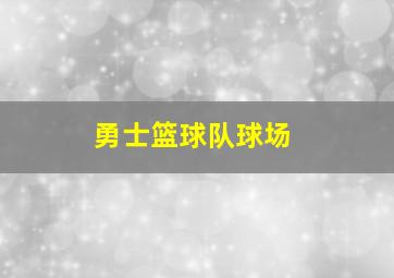 勇士篮球队球场