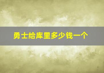 勇士给库里多少钱一个