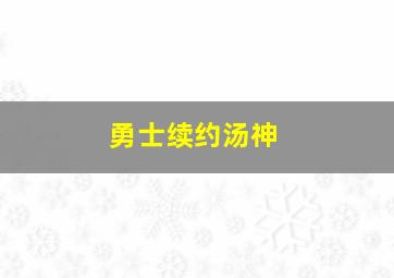 勇士续约汤神