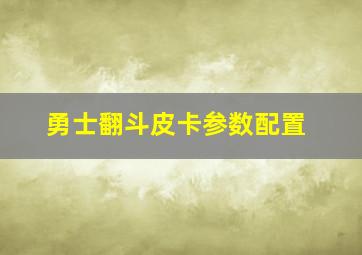 勇士翻斗皮卡参数配置