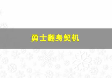 勇士翻身契机