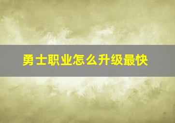 勇士职业怎么升级最快