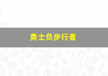 勇士负步行者