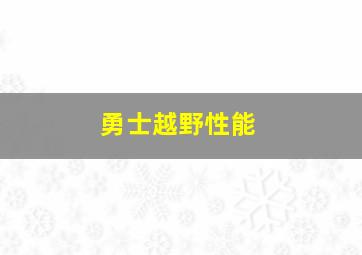 勇士越野性能